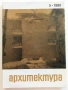 Списания " Архитектура ", снимка 5