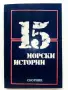 15 морски истории - Сборник - 1983г., снимка 1