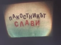 Много стар диапроектор , филмоскоп Ф - 5 , СССР , 50-те години, снимка 8