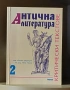 ГЕНО ГЕНОВ - "Антична литература" - 1 и 2 том, снимка 2