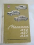 Автомобили Москвич 412 427 434, снимка 1