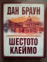 Шестото клеймо - Дан Браун - Специално илюстровано издание, снимка 1