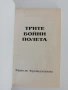 Трите бойни полета, снимка 3