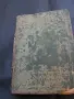 Свето Евангелие 1909 г., снимка 7