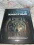 книгата „Тотемные животные“ (Сабин Боккадор), снимка 1