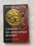 Сянката на Александър Велики| Антон Дончев, снимка 1