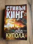 "Под купола" 1 част-Стивън Кинг, снимка 1
