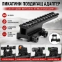 Пикатини повдигащ адаптер уивър база стойка за оптика прицел бързомер въздушна ловна пушка мерник, снимка 1