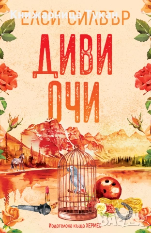 Диви очи, кн.2 (Роуз хил), снимка 2 - Художествена литература - 55199174