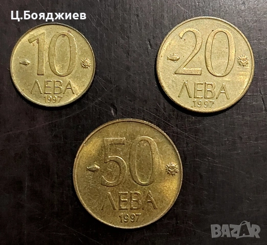 Монети 10 лв., 20 лв. и 50 лв. 1997 г., България 