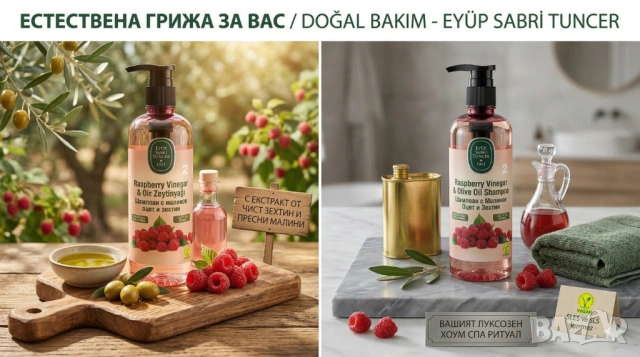 Натурален шампоан със зехтин и малинов оцет Eyüp Sabri Tuncer