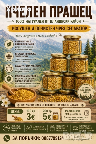 Предлагам пчелен прашец.