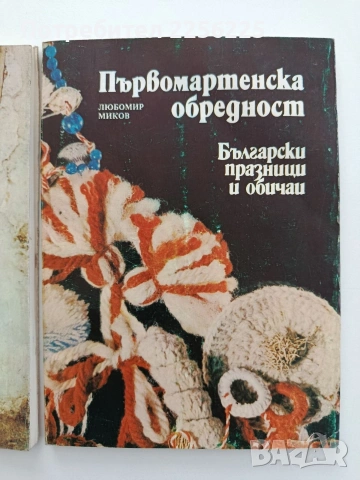 ЛОТ Български празници и обичаи, снимка 7 - Специализирана литература - 54517663