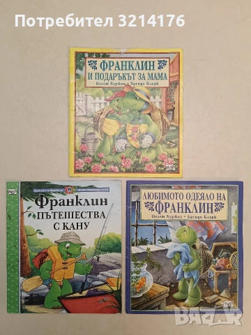 Любимото одеяло на Франклин - Полет Буржоа, Бренда Кларк