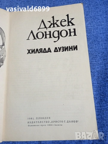 Джек Лондон - Хиляда дузини , снимка 4 - Художествена литература - 54238959