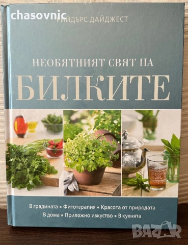 Прекрасна книга за света на билките! "НЕОБЯТНИЯТ СВЯТ НА БИЛКИТЕ" - Рийдърс Дайджест /// билки, снимка 6 - Енциклопедии, справочници - 54424575