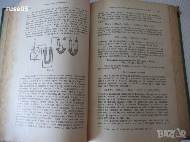 Книга"Р-во по аналитична химия-втора част-Караогланов"-534с, снимка 12 - Наука, техника и компютри - 54970057