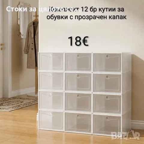 Комплект 12 бр кутии за обувки с прозрачен капак – Модулен органайзер, шкаф