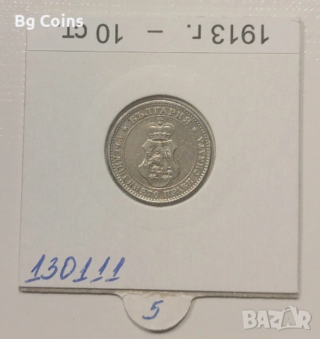 10 стотинки 1913 Отлична, снимка 2 - Нумизматика и бонистика - 33120799