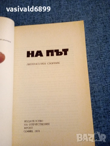 "На път - литературен сборник", снимка 4 - Други - 54124671