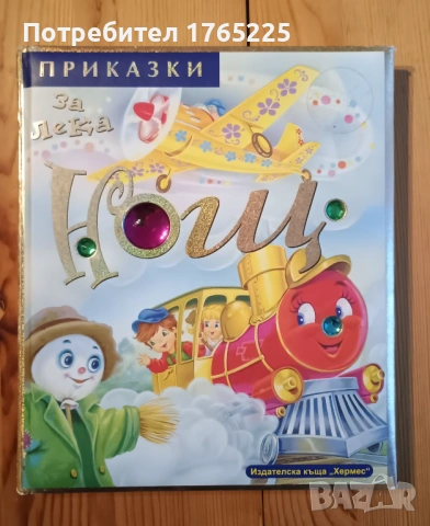 Приказки за лека нощ