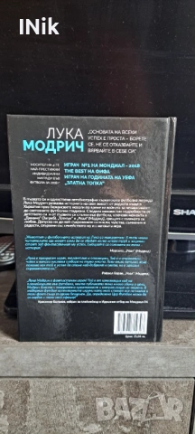 Моята игра - Лука Модрич, снимка 2 - Художествена литература - 54189454