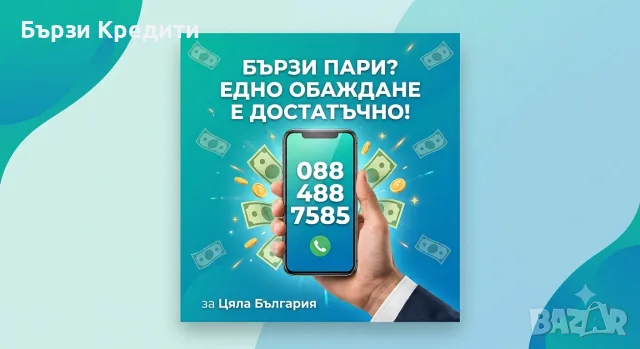 Бързи пари на момента 
