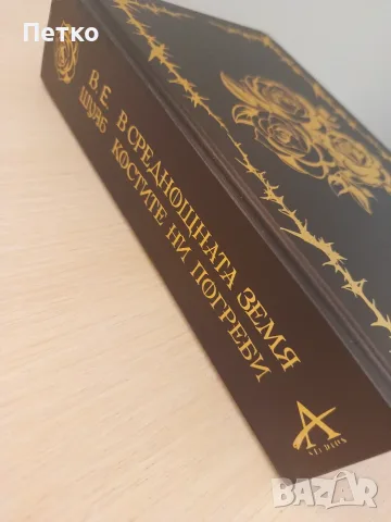 Книга В Среднощната Земя Костите ни Погреби от в. Е. Шуаб, снимка 8 - Художествена литература - 55697838