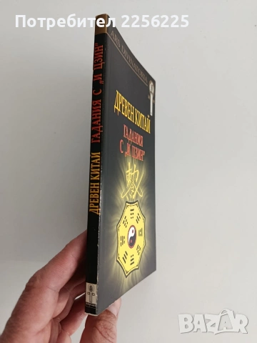 Древен Китай/ Гадания с " И Цзин", снимка 6 - Специализирана литература - 54107053