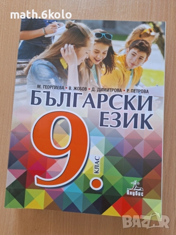 9 български език, изд. Анубис Клет