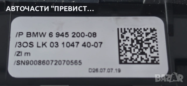 Плафон Модул Аларма БМВ е90 е91 BMW e90 e91 05-10г ОЕМ 6974373-01, снимка 3 - Части - 54295635