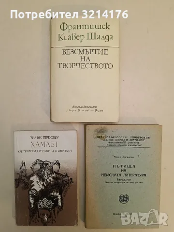 Безсмъртие на творчеството - Франтишек Ксавер Шалда