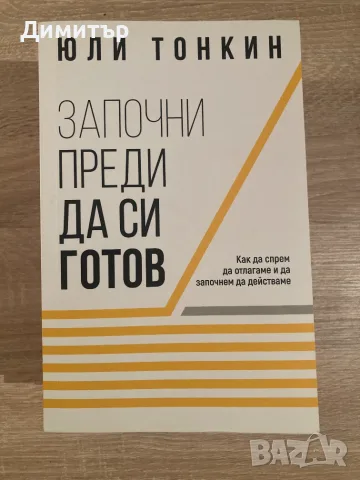 Продавам сет от три книги на Юли Тонкин, снимка 3 - Бизнес, икономика и право - 55547050