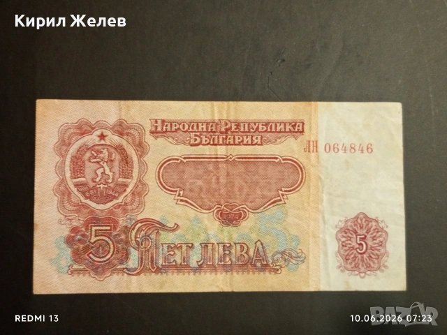 Четири банкноти 5 лева 1974г. НРБ стари редки за КОЛЕКЦИЯ 53268, снимка 2 - Нумизматика и бонистика - 54842355