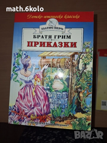 Братя Грим, Приказки, изд. Хермес 