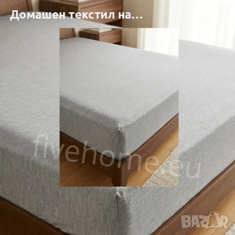 Долен чаршаф с ластик на едро, снимка 10 - Спално бельо - 54714435
