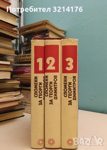 Спомени за Георги Димитров в три тома. Том 1-3 – Сборник (Отлично състояние, С КУТИЯ), снимка 2 - Специализирана литература - 55173043