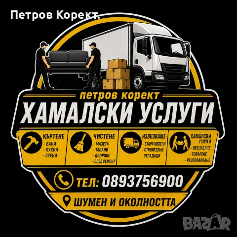 Хамалски Услуги 🚨