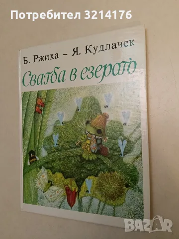 Сватба в езерото - Б. Ржиха, Я Кудлачек (Отлично състояние)