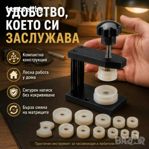 Професионална часовникарска преса 12 матрици за затваряне часовници, снимка 5 - Други инструменти - 31925361