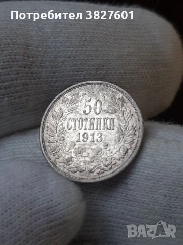50 стотинки 1913 г. Отлична монета!, снимка 2 - Нумизматика и бонистика - 55251422