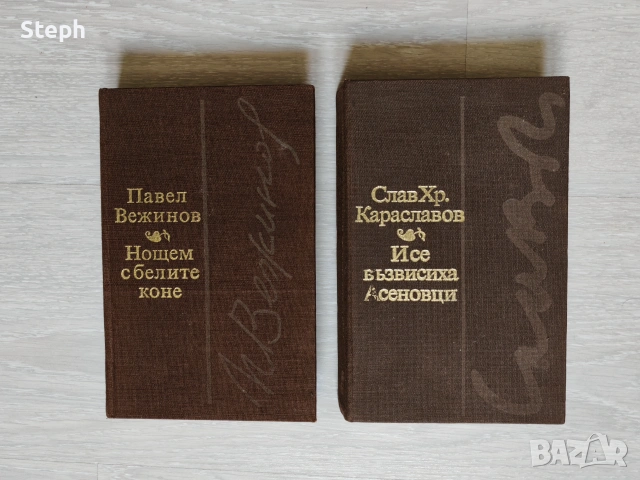 "Нощем с белите коне" Павел Вежинов / "И се възвисиха Асеновци" Слав Хр. Караславов Твърди корици