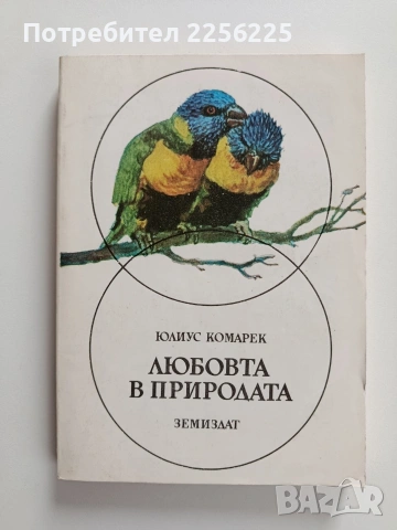 Любовта в природата
