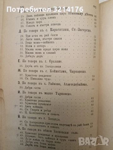 Сборникъ народни умотворения, обичаи и др. Книгa 1. Изъ покрайнини - Атанас Т. Илиевъ (1889), снимка 7 - Специализирана литература - 54365877