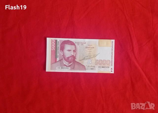 ⭐ България 5000 лева 1997 UNC