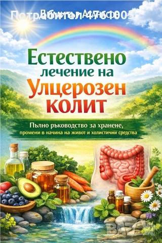 Наръчник улцерозен колит