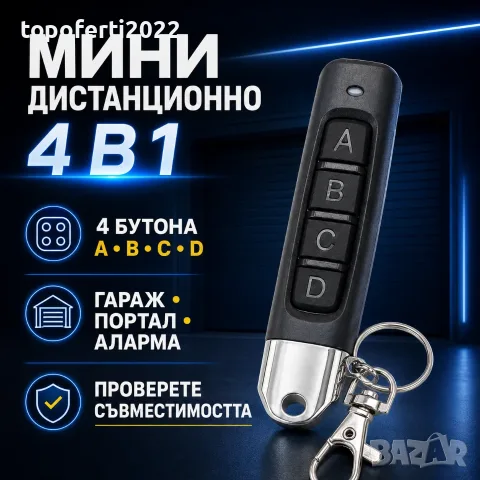 Мини дистанционно 4 в 1 за гараж, портал и аларма – 4 бутона с ключодържател PA1455