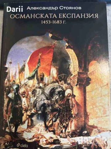 Османската експанзия 1453-1683- Александър Стоянов