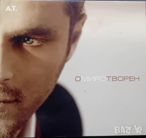 МИРО ОМИРОТВОРЕН 