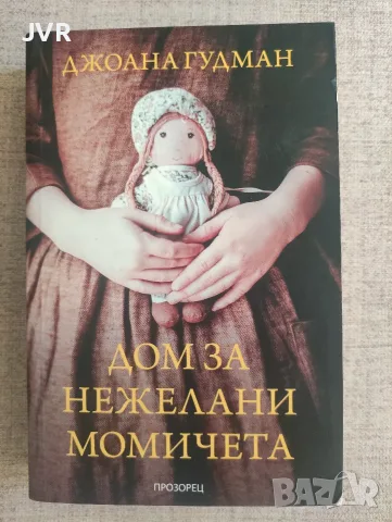 Дом за нежелани момичета / Джоана Гудман
